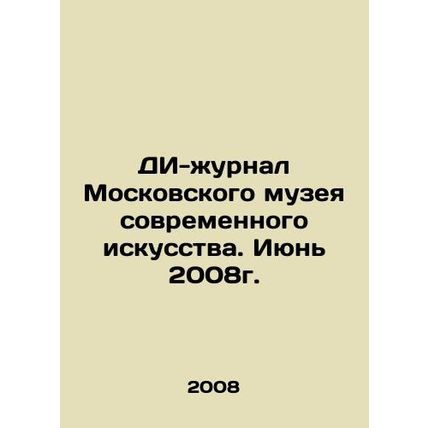 The DI Journal of the Moscow Museum of Modern Art. June 2008. In Russian /DI-zh