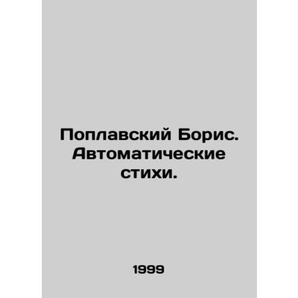 Poplavsky Boris. Automatic poems. In Russian /Poplavskiy Boris. Avtomaticheskie