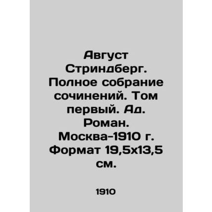 August Strindberg. Complete collection of essays. Volume one. Adult novel. Mosco