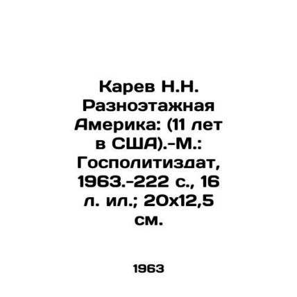 Karev N.N. Multistory America: (11 years in the USA) -Moscow: Gopolizdat, 1963.-