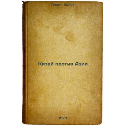 Kitay protiv Azii/hina v Asi In Russian