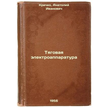 Tyagovaya elektroapparatura. In Russian /Traction electrical equipment