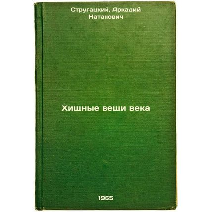 Khishchnye veshchi veka. In Russian /Predatory Things of the Century
