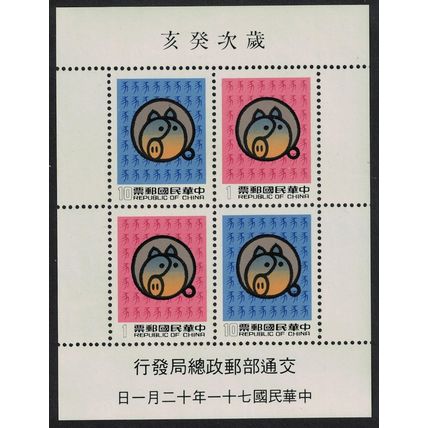 Taiwan Chinese New Year of the Pig MS 1982 MNH SG#MS1470