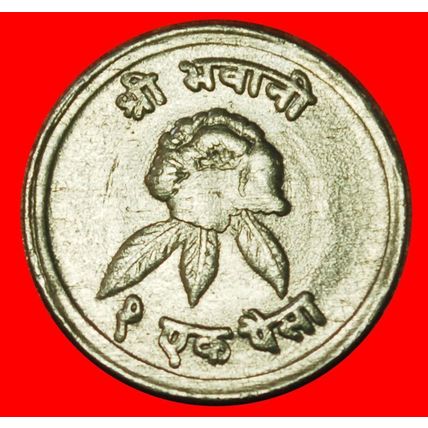 Ⰶ FLOWER (1971-1979): NEPAL ★1 PAISA 2031 (1974) SUN & MOON★LOW START★NO RESERVE