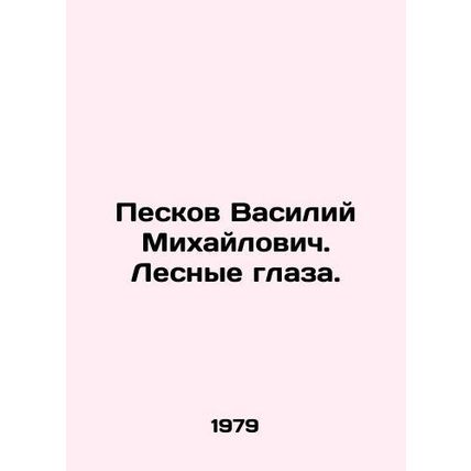 Peskov Vasily Mikhailovich. Forest Eyes. In Russian (ask us if in doubt)/Peskov