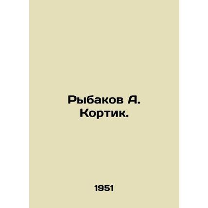 Rybakov A. Kortik. In Russian /Rybakov A. Kortik.