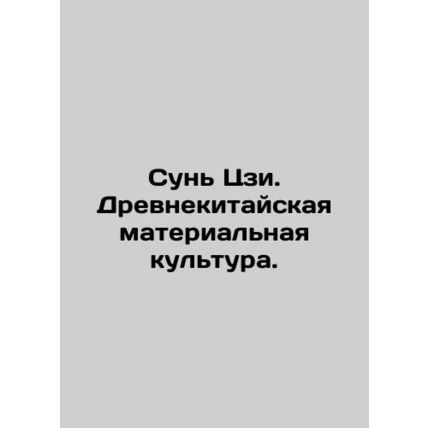 Sun Ji. Ancient Chinese material culture. In Russian /Sun Tszi. Drevnekitayskay