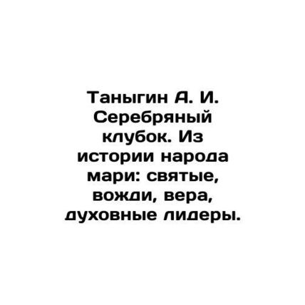 Tanygin A. I. Silver Tangle. From the history of the Mari people: saints, leade