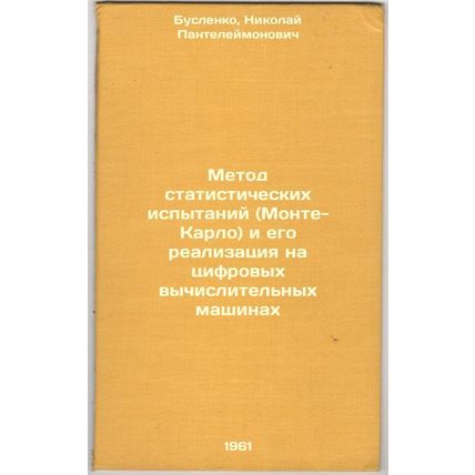 Metod statisticheskikh ispytaniy (Monte-Karlo) i ego realizatsiya na tsifrovy...