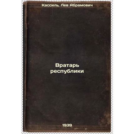 Vratar' respubliki. In Russian /Goalkeeper of the Republic