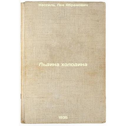 L'dina kholodina. In Russian /Cold Ice