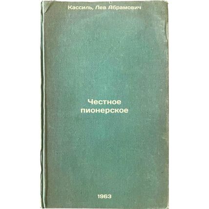 Chestnoe pionerskoe. In Russian /Honest Pioneering