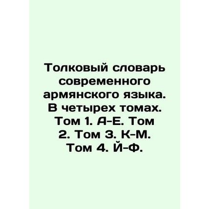 Interpretative Dictionary of Modern Armenian Language. In four volumes. Volume