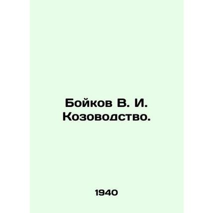 Boykov V. I. Kozovodny. In Russian /Boykov V. I. Kozovodstvo.