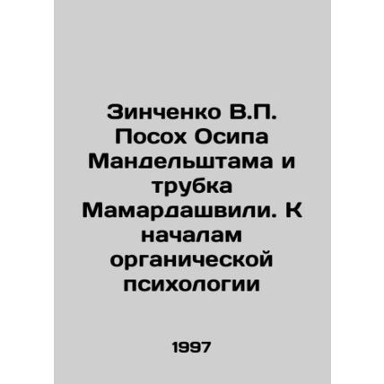 Zinchenko V.P. Osip Mandelshtams Pose and Mamardashvilis Pipe. Towards the Prin