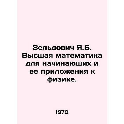 Zeldovich Ya.B. Higher mathematics for beginners and its applications to physics