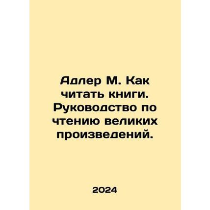 Adler M. How to read books. A guide to reading great works. In Russian /Adler M