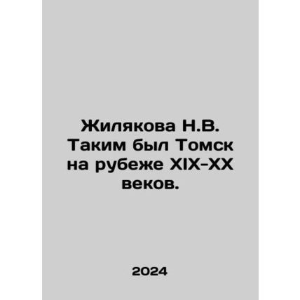 Zhilyakova N.V. This was Tomsk at the turn of the 19th-20th centuries. In Russi