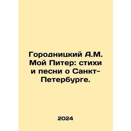 Gorodnitsky A.M. My Peter: poems and songs about St. Petersburg. In Russian /Go