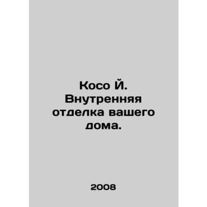 Koso J. The interior of your home. In Russian /Koso Y. Vnutrennyaya otdelka va