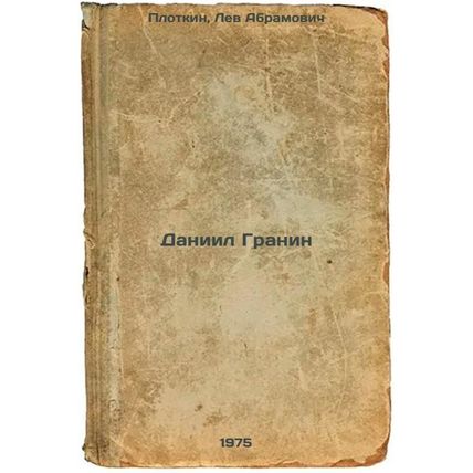 Daniil Granin. In Russian /Daniil Granin
