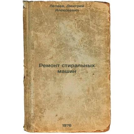 Remont stiral'nykh mashin. In Russian /Repair of washing machines