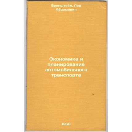 Ekonomika i planirovanie avtomobil'nogo transporta. In Russian /Road Transpor...