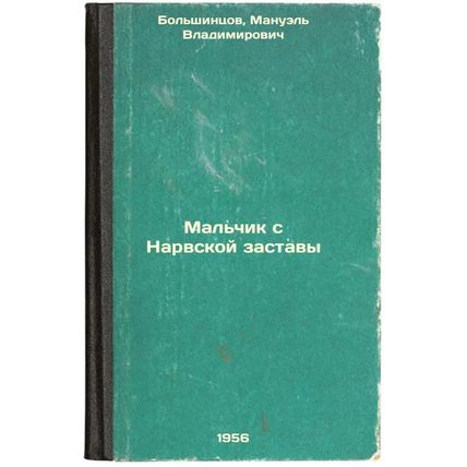 Mal'chik s Narvskoy zastavy. In Russian /The Boy from Narva Outpost