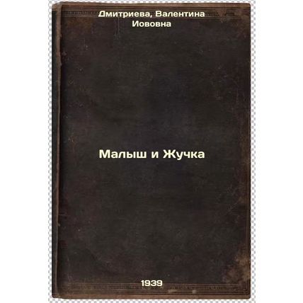 Malysh i Zhuchka. In Russian /Baby and the Beetle