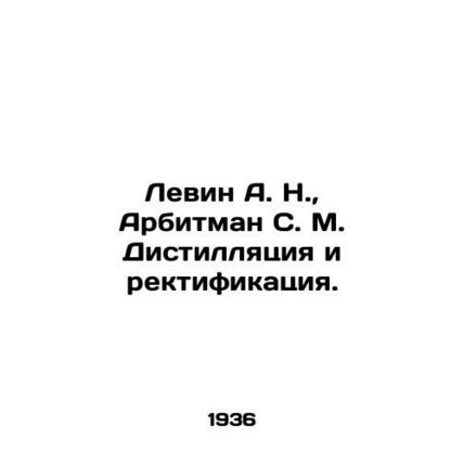 Levin A. N., Arbitman S. M. Distillation and rectification. In Russian (ask us