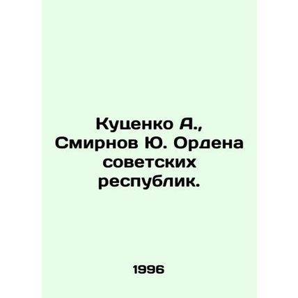 Kutsenko A., Smirnov Yu. Order of Soviet Republics. In Russian (ask us if in do