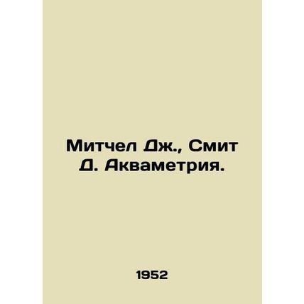 Mitchell J., Smith D. Aquametric. In Russian (ask us if in doubt)/Mitchel Dzh.,