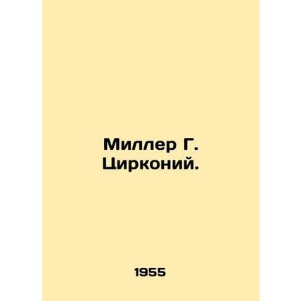 Miller G. Zirconium. In Russian (ask us if in doubt)/Miller G. Tsirkoniy.