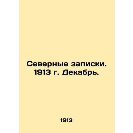 Northern Notes. 1913 December. In Russian (ask us if in doubt)/Severnye zapiski.