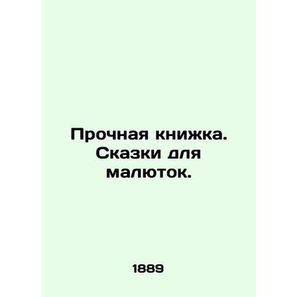 A sturdy book. Tales for babies. In Russian (ask us if in doubt)/Prochnaya knizh