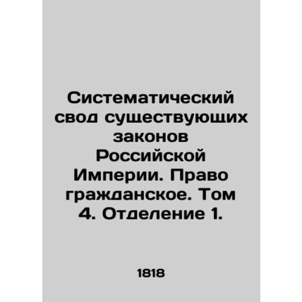 A Systematic Set of Existing Laws of the Russian Empire. Civil Law. Volume 4. Di