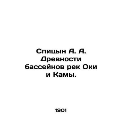 A. A. Spitsyn of the Ancient Oca and Kama River Basins. In Russian (ask us if in