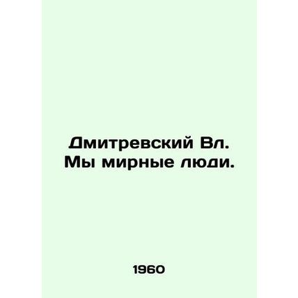 Dmitrevsky Vl. We are peaceful people. In Russian (ask us if in doubt)/Dmitrevs