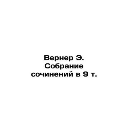 Werner E. Collection of Works in 9 Vol. In Russian (ask us if in doubt)/Verner