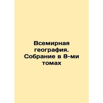 World Geography. A collection in 8 volumes In Russian (ask us if in doubt)/Vse