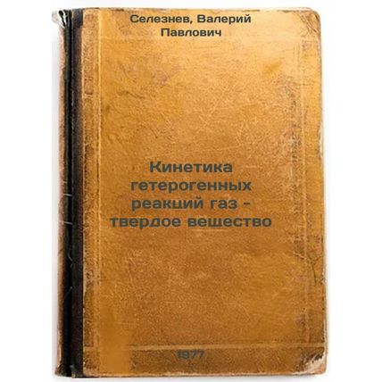 Kinetika geterogennykh reaktsiy gaz - tverdoe veshchestvo. In Russian /Hetero...