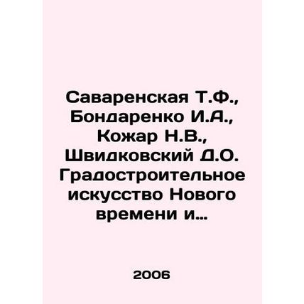 Savarenskaya T.F., Bondarenko I.A., Kozhar N.V., Shvidkovsky D.O. Urban art of