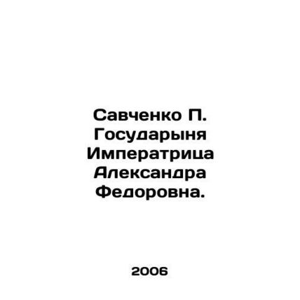 Savchenko P. Gosudarynya Empress Alexandra Fedorovna. In Russian /Savchenko P.