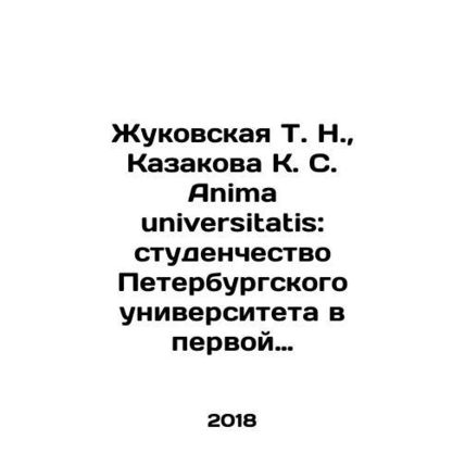 Zhukovskaya T. N., Kazakova K. S. Anima universitatis: students of St. Peters