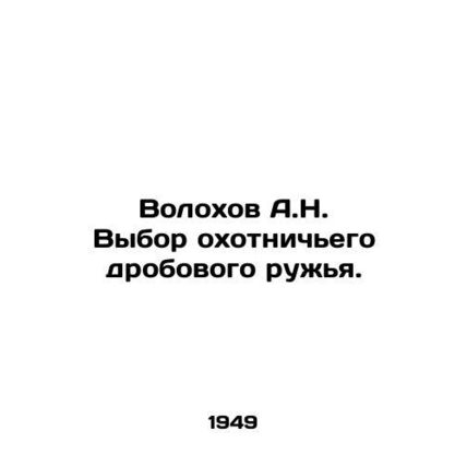 A.N. Volokhovs choice of hunting shotgun. In Russian /Volokhov A.N. Vybor okho