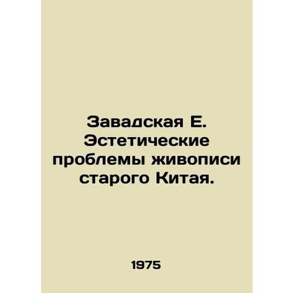 Zawada E. The Aesthetic Problems of Painting Old China. In Russian /Zavadskaya