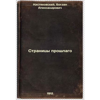 Stranitsy proshlago. In Russian /Pages of the past