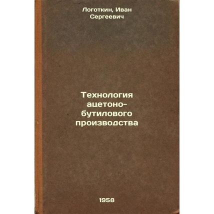 Tekhnologiya atsetono-butilovogo proizvodstva. In Russian /Acetone-Butyl Prod...