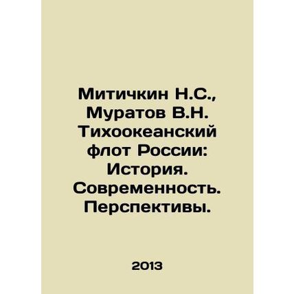 Mitichkin N.S., Muratov V.N. Pacific Fleet of Russia: History. Modernity. Prosp